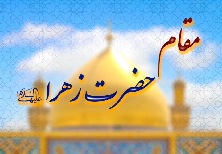 حضر زهرا سلام الله علیها  الگوی بی‌بدیل زندگی